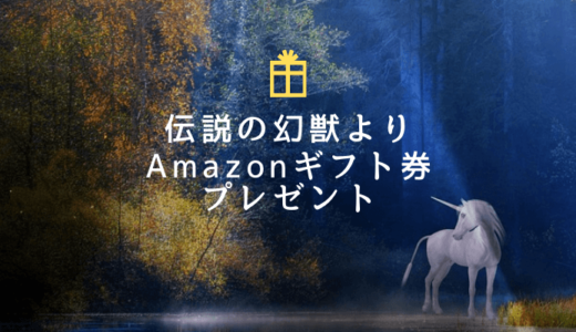 とりあえずAmazonギフト券2,000円分をタダで貰っておきましょう！投資型クラファンUnicorn(ユニコーン)のご紹介