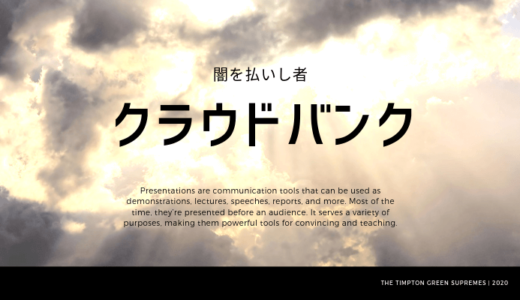 クラウドバンク実名化案件スタート！情報量が凄まじいの一言‥自分自身が案件と対峙する感覚が新鮮