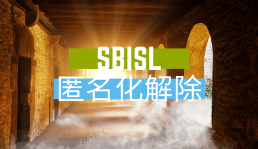 SBISL匿名化解除！投資家としての成長も求められる投資ジャンルとなってくる予感