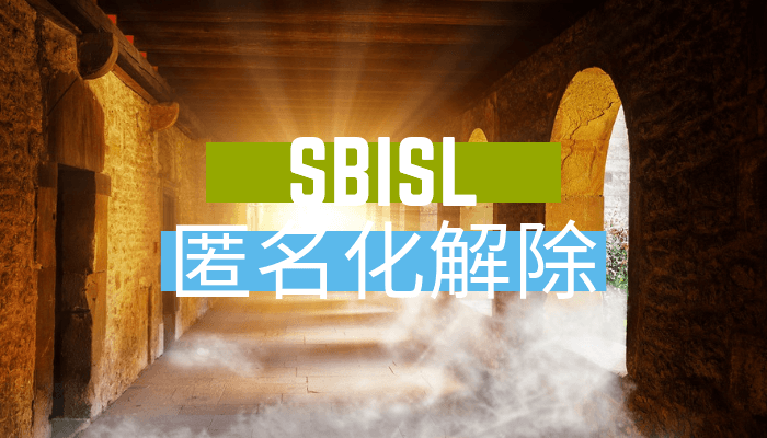SBISL匿名化解除