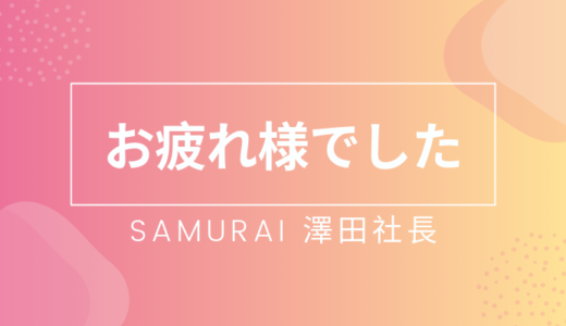 【SAMURAI】スマートエクイティ時代からの立役者！澤田社長退任【お疲れ様でした】