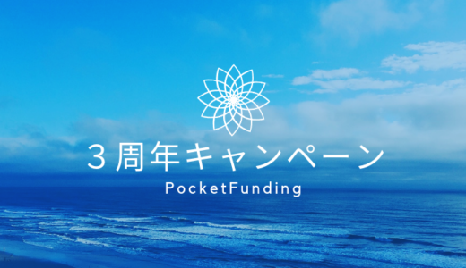 【３周年キャンペーン】PocketFundingで沖縄特産品プレゼント！逞しい事業者ですね【マンゴー欲しい】