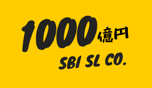 【大台突破】SBIソーシャルレンディング累計融資額1,000億円【少し加速中】