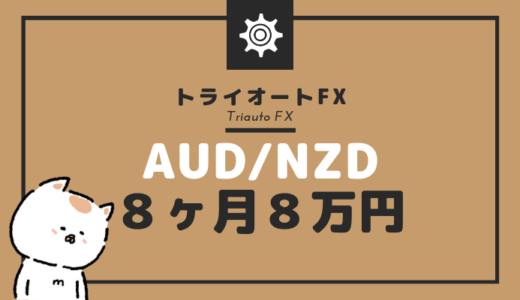 【トライオートFX】AUD/NZD最弱通過ペアの自動売買８ヶ月経過で８万円弱稼いでくれた