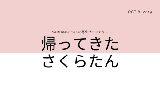 【ほっこり】さくらソーシャルレンディングって黒字だったんだ、SAMURAI×日本保証ファンド満額成立