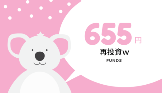 【Funds】分配金が余っていたのでKudan Deep Techファンドへ再投資、655円（笑）