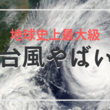 【予定】今日は１８時FANTAS空き家に参戦しつつ”台風対策”に明け暮れようと思います！