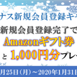【SAMURAI】新規会員登録でAmazonギフト券１０００円分プレゼント！